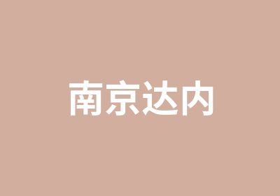 南京达内