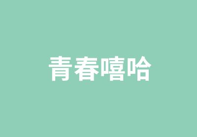 青春嘻哈