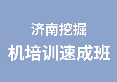 济南挖掘机培训速成班