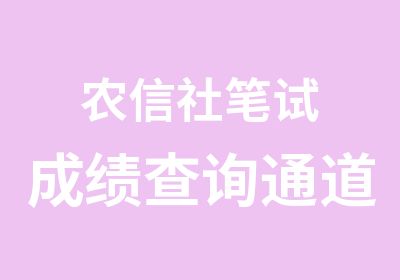 农信社笔试成绩查询通道