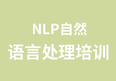 NLP自然语言处理培训