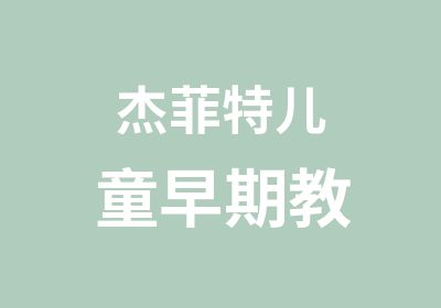 杰菲特儿童早期教