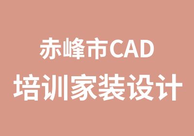 赤峰市CAD培训家装设计培训色彩搭配教程