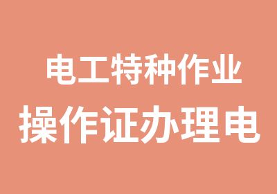 电工特种作业操作证电工操作证考试培训