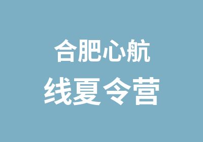 合肥心航线夏令营