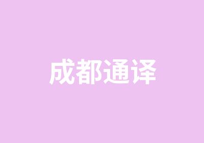 成都通译