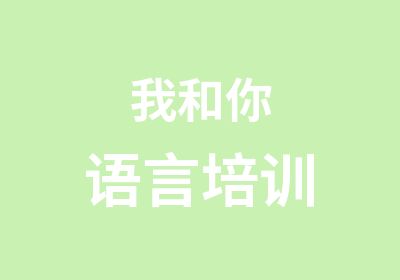 我和你语言培训