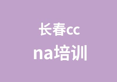 长春ccna培训