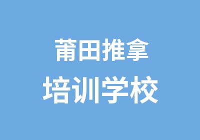 莆田推拿培训学校