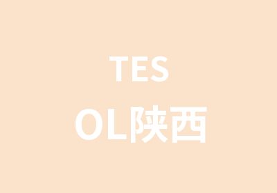 TESOL陕西