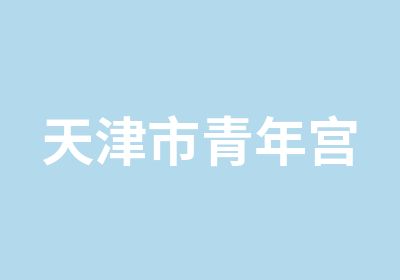 天津市青年宫