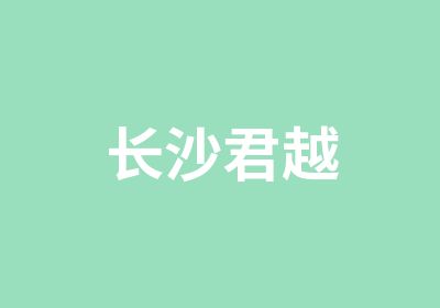 长沙君越