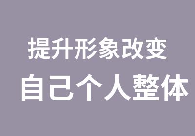 提升形象改变自己个人整体形象蜕变速成班