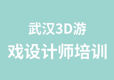 武汉3D游戏设计师培训