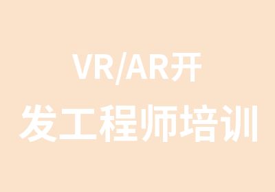 VR/AR开发工程师培训