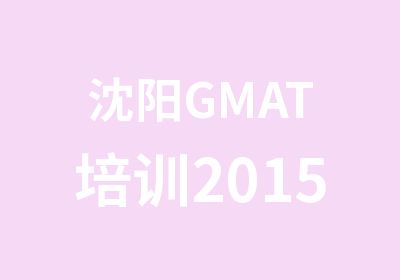 沈阳GMAT培训2015年寒假班