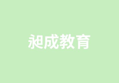 昶成教育