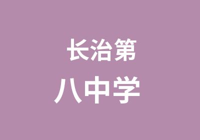 长治第八中学 