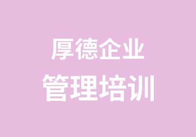 厚德企业管理培训