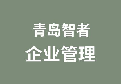 青岛智者企业管理