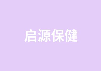 启源保健