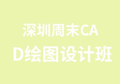 深圳周末CAD绘图设计班