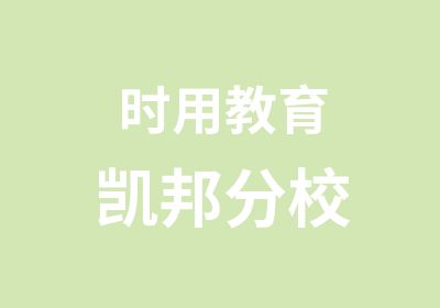 时用教育凯邦分校