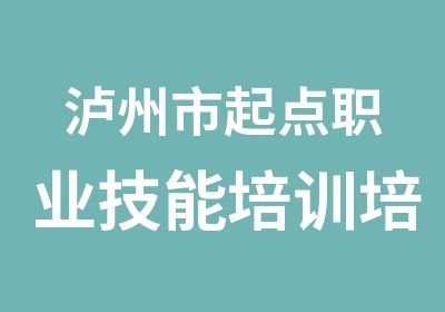 泸州市起点职业技能培训培训中心