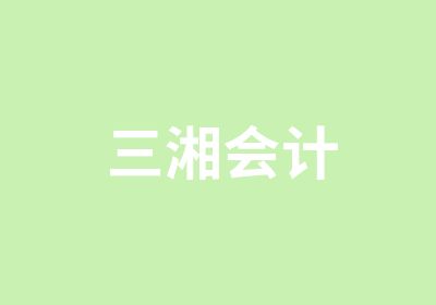 三湘会计