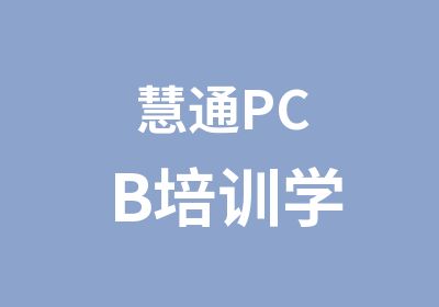 慧通PCB培训学