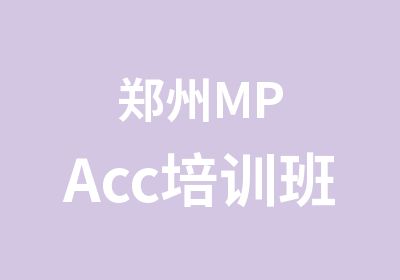 郑州MPAcc培训班