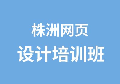 株洲网页设计培训班