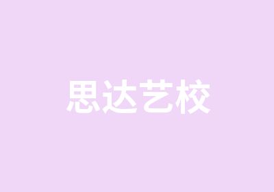 思达艺校