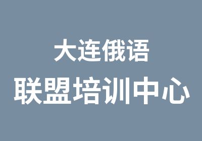 大连俄语联盟培训中心