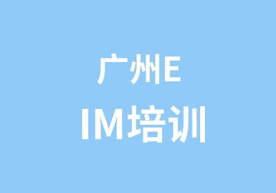 广州EIM培训