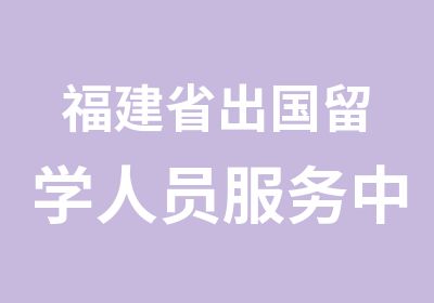 福建省出国留学人员服务中心