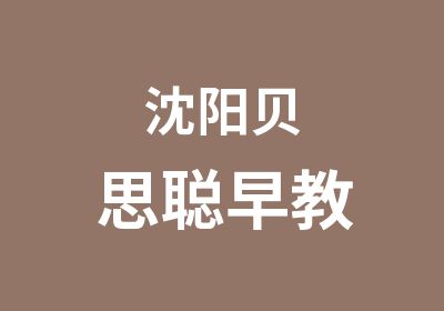 沈阳贝思聪早教