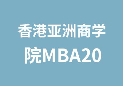 香港亚洲商学院MBA2022年招生简章