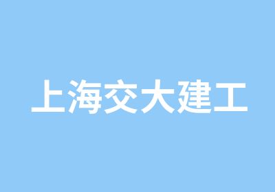 上海交通大学继续教育学院建工项目中心