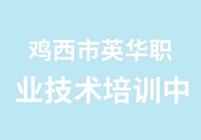 鸡西市英华职业技术培训中心