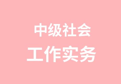 中级社会工作实务