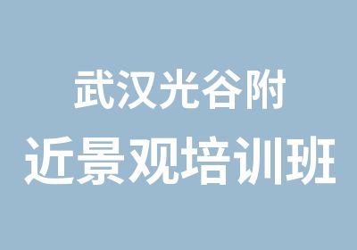 武汉光谷附近景观培训班