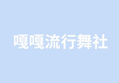 嘎嘎流行舞社