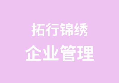 拓行锦绣企业管理