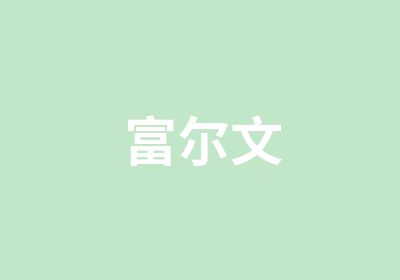 富尔文