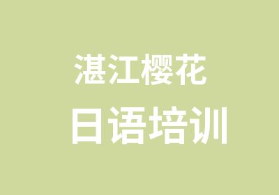 湛江樱花日语培训