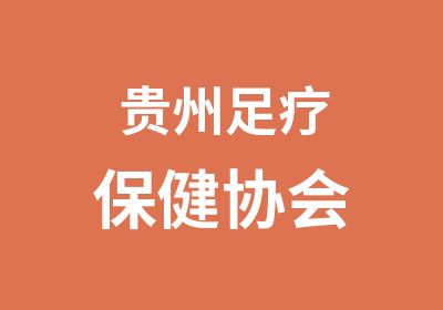 贵州足疗保健协会