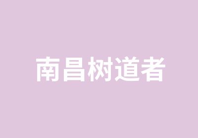 南昌树道者