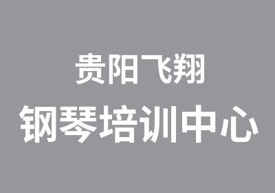 贵阳飞翔钢琴培训中心