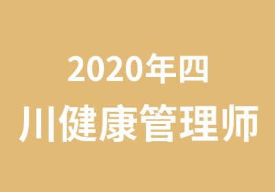 2020年四川健康管理师考试报名截止时间已公布